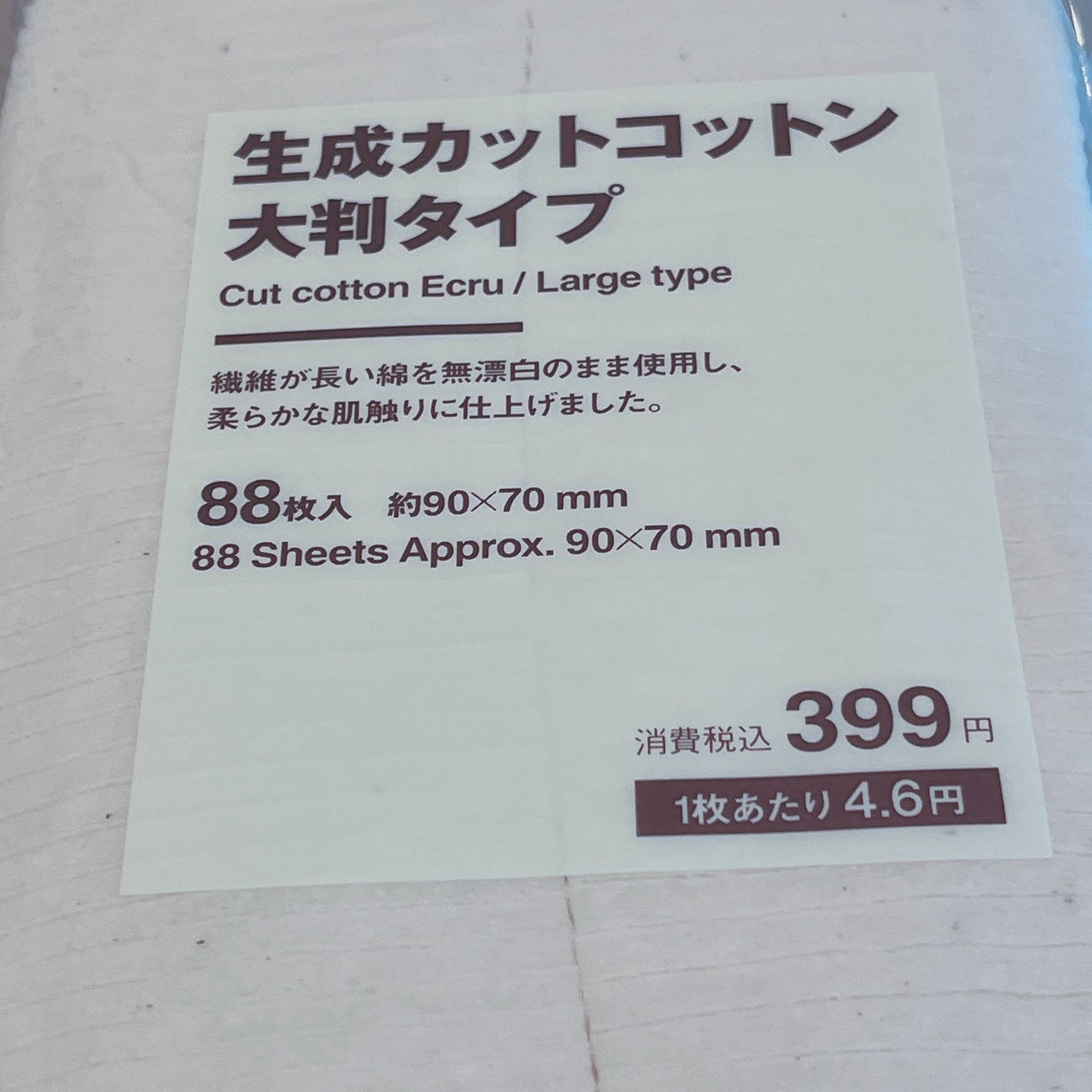 生成カットコットン・大判タイプ/無印良品/コットンを使ったクチコミ(1枚目)