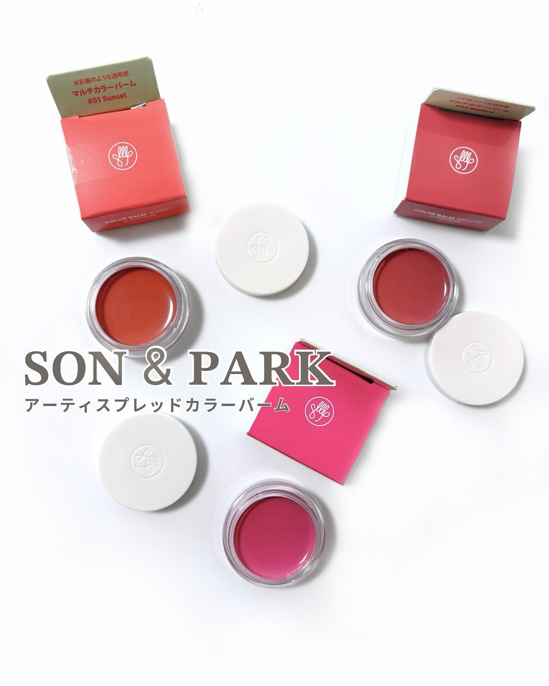 Arti Spread Color Balm/SON&PARK/リップグロスを使ったクチコミ（1枚目）