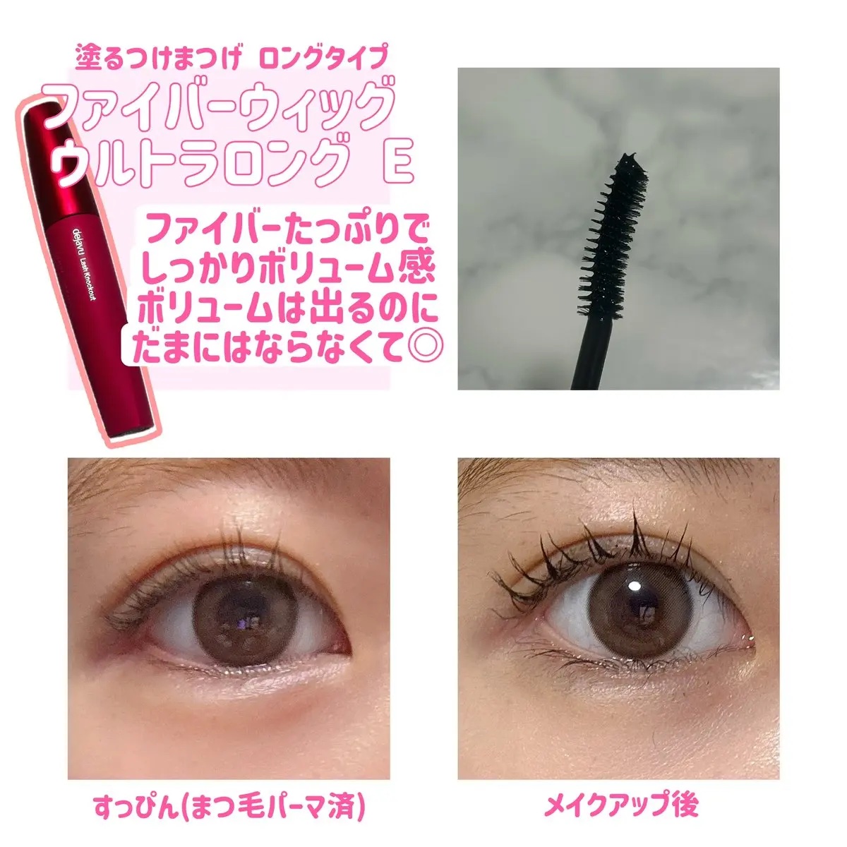 「塗るつけまつげ」自まつげ際立てタイプ/デジャヴュ/マスカラを使ったクチコミ（3枚目）
