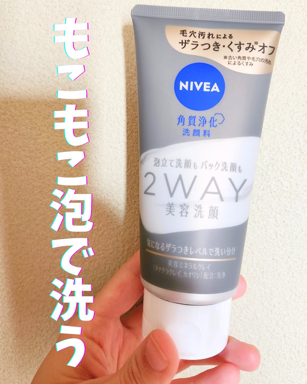 ニベア２ＷＡＹ美容洗顔/ニベア/洗顔フォームを使ったクチコミ（1枚目）