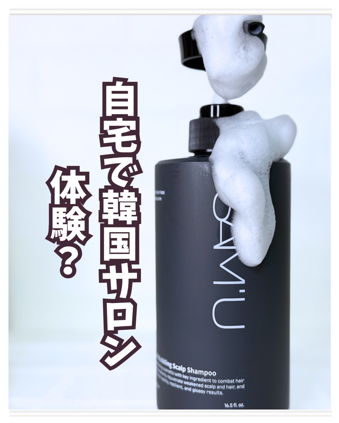 フルバブリングスカルプシャンプー/SAM'U/頭皮ケアを使ったクチコミ（1枚目）