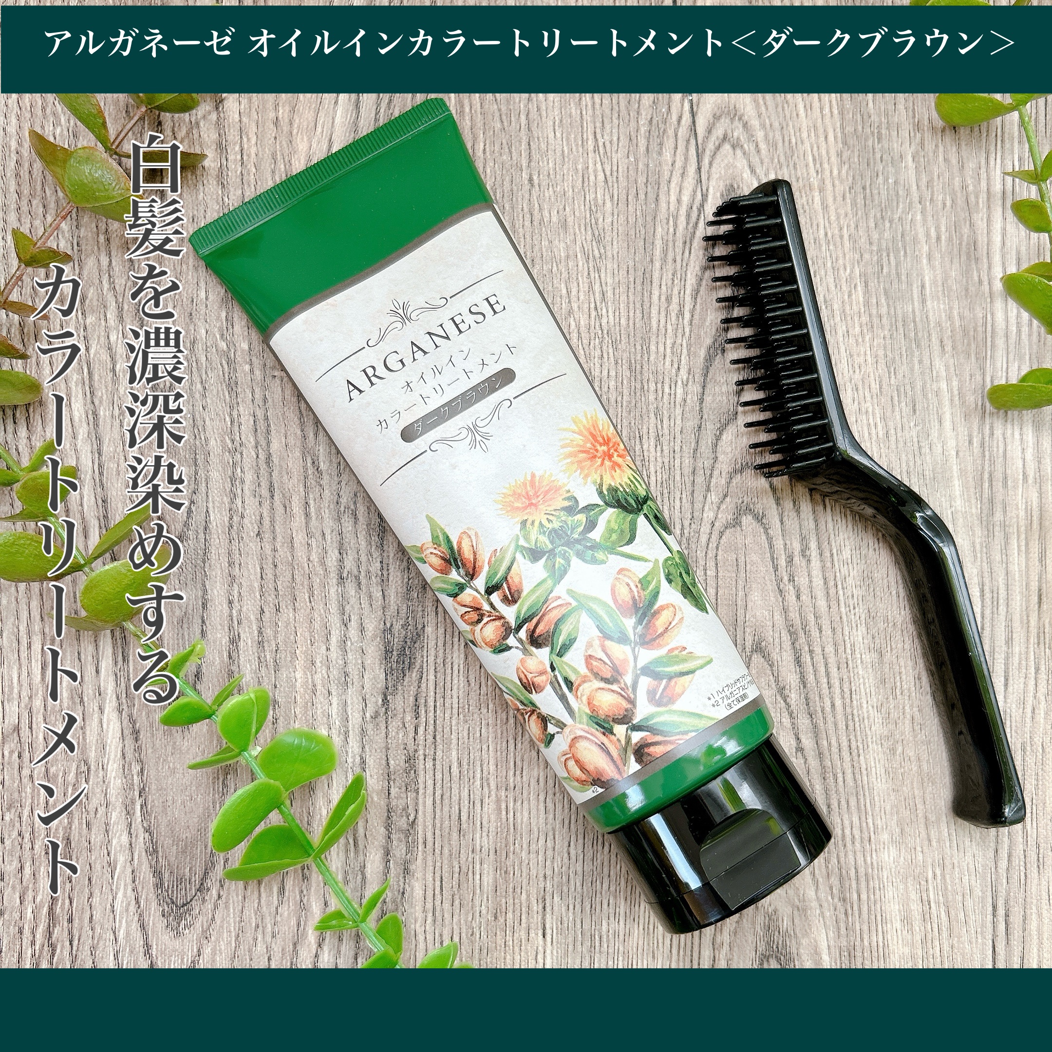 アルガネーゼ オイルインカラートリートメント/ウィルミナ/ヘアカラーを使ったクチコミ（1枚目）