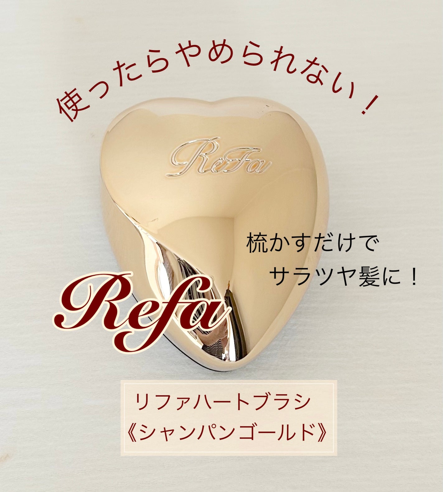 リファ ハートブラシ/ReFa/頭皮ケアを使ったクチコミ(1枚目)