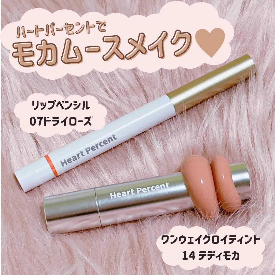 ドットオンムードリップペンシル/Heart Percent/リップライナーを使ったクチコミ（1枚目）