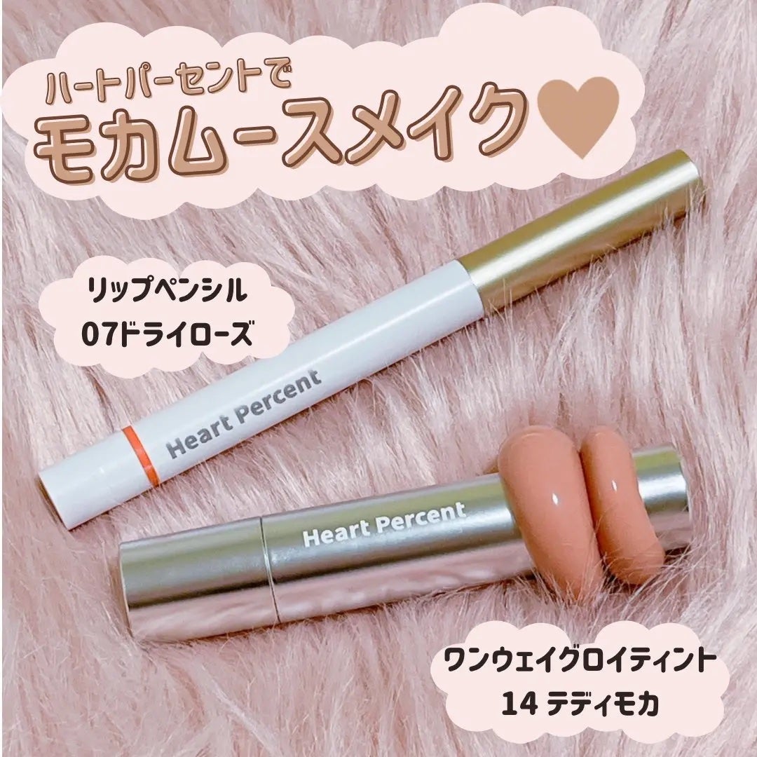 ドットオンムードリップペンシル/Heart Percent/リップライナーを使ったクチコミ(1枚目)