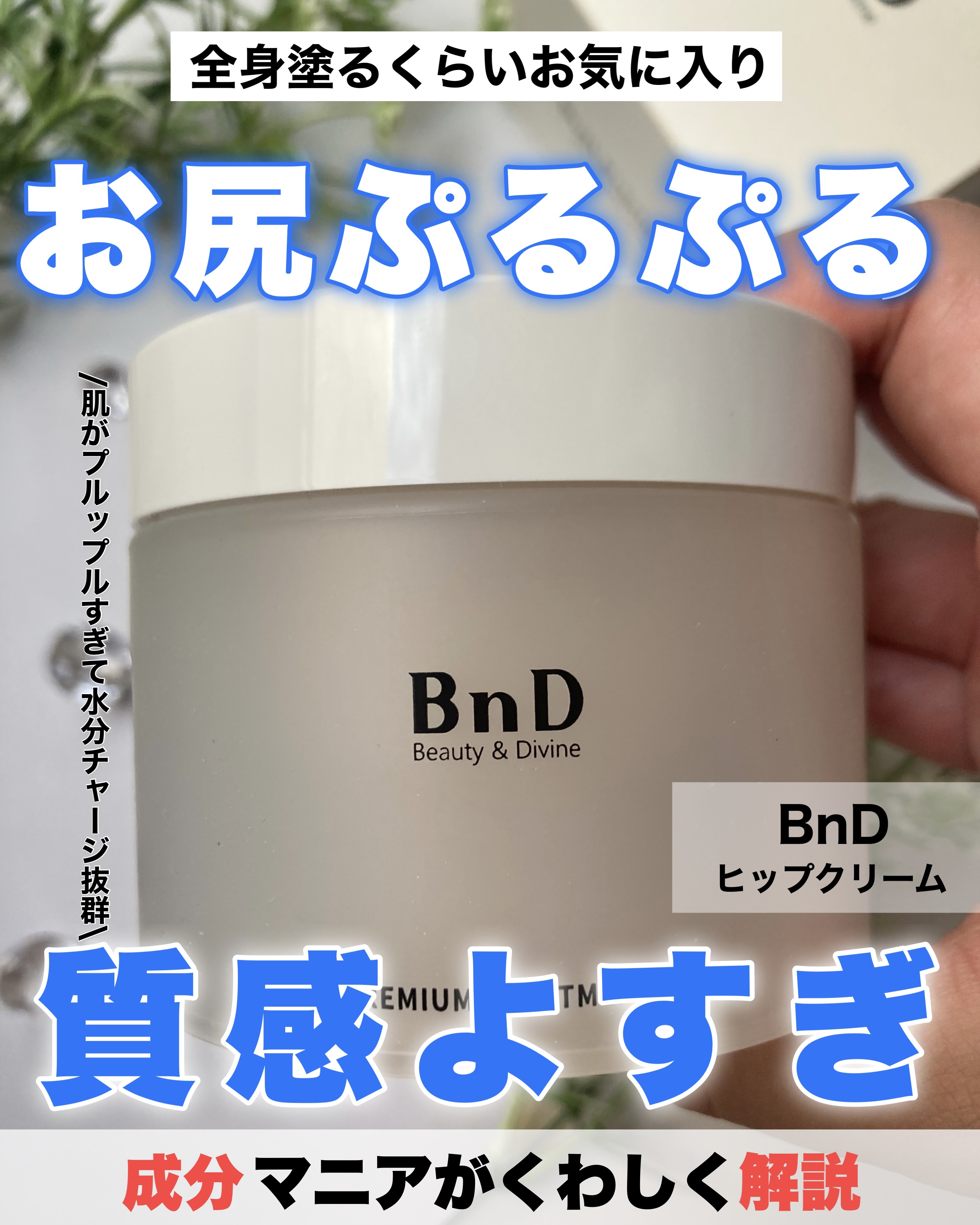 BnDヒップクリーム/BnD/バスト・ヒップケアを使ったクチコミ（1枚目）