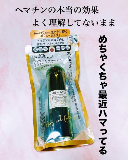 マイブースターズ ヘマチン ブースター ミストのクチコミ「#ヘマチン 髪の毛にいい?髪の毛の成分?なんかわかってないのにめちゃくちゃ最近ハマってて、最初.....」(1枚目)