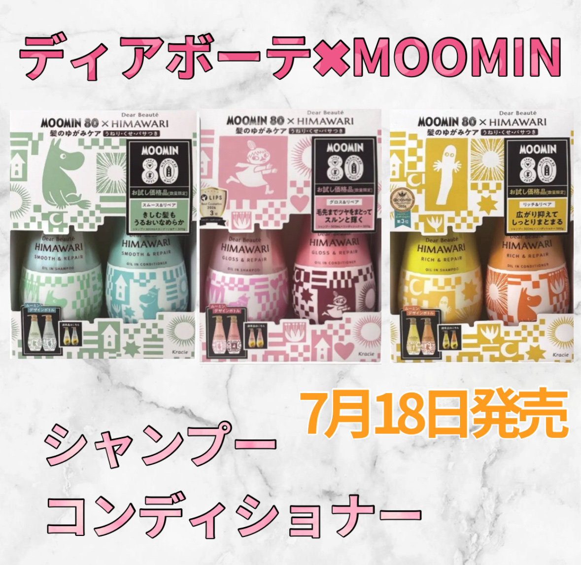 オイルインシャンプー／オイルインコンディショナー（スムース＆リペア） 「ムーミン」８０周年限定デザイン（500ｍL＋500ｇ）/ディアボーテ/市販シャンプーを使ったクチコミ（1枚目）