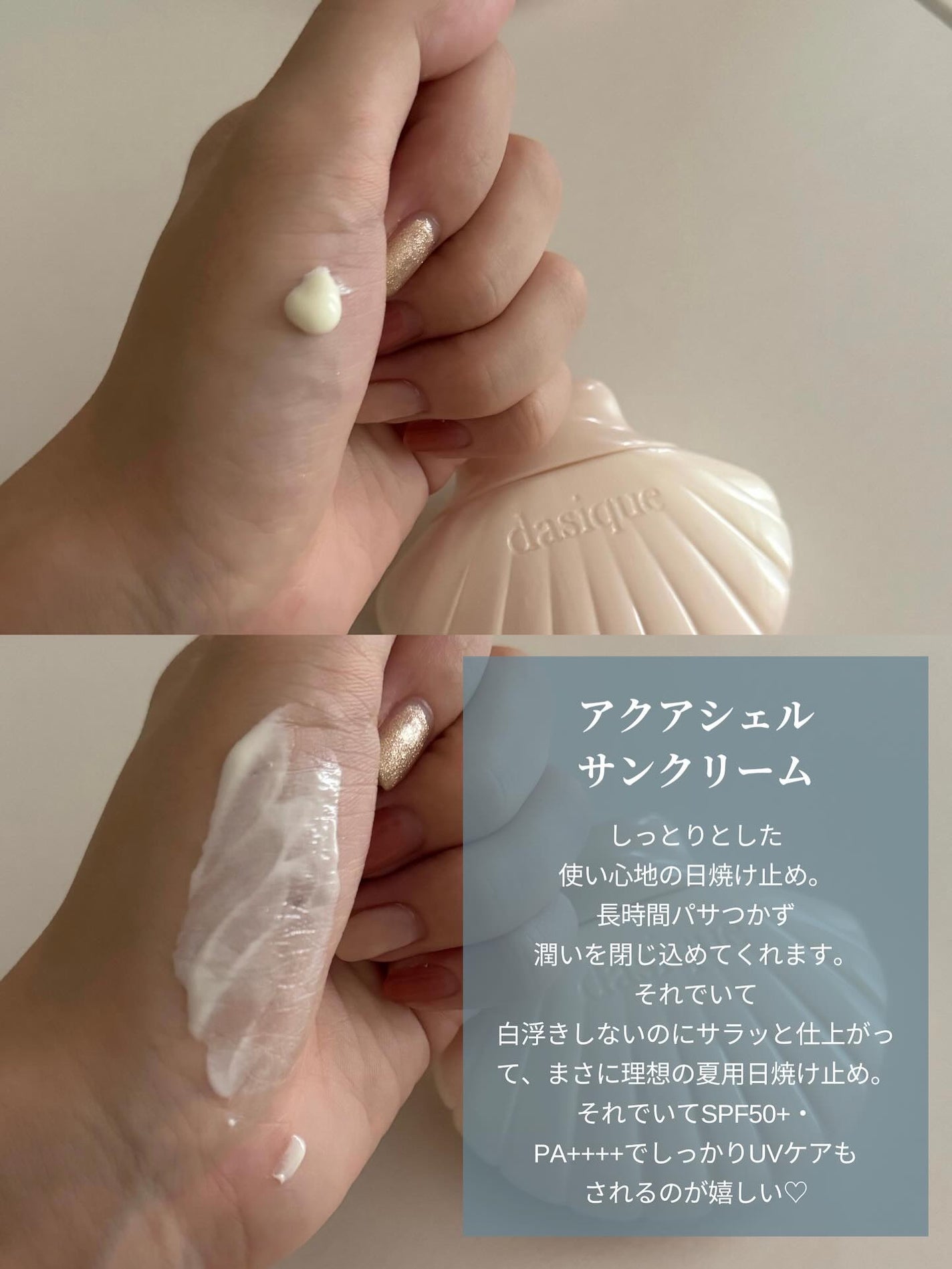 アクアシェルサンクリーム/dasique/日焼け止め・UVケアを使ったクチコミ(4枚目)