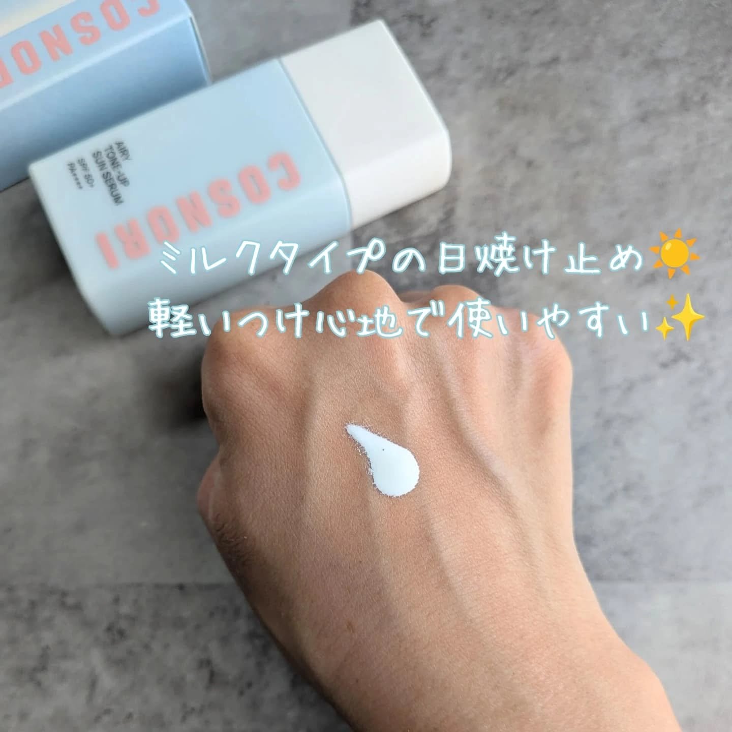 エアリーサンセラム/COSNORI/日焼け止めローションを使ったクチコミ（2枚目）