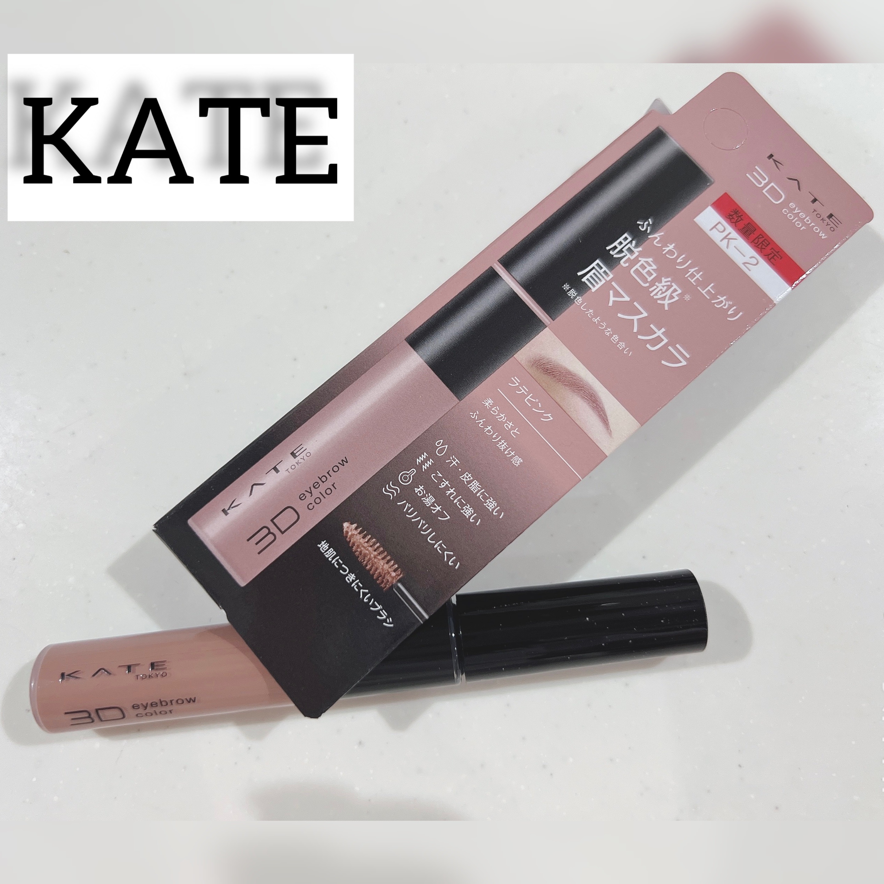 ケイト 3DアイブロウカラーZ PK-2 ラテピンク(限定)/KATE/眉マスカラを使ったクチコミ（1枚目）