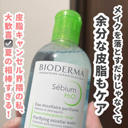セビウム エイチツーオー D/ビオデルマ/クレンジングウォーターを使ったクチコミ(5枚目)