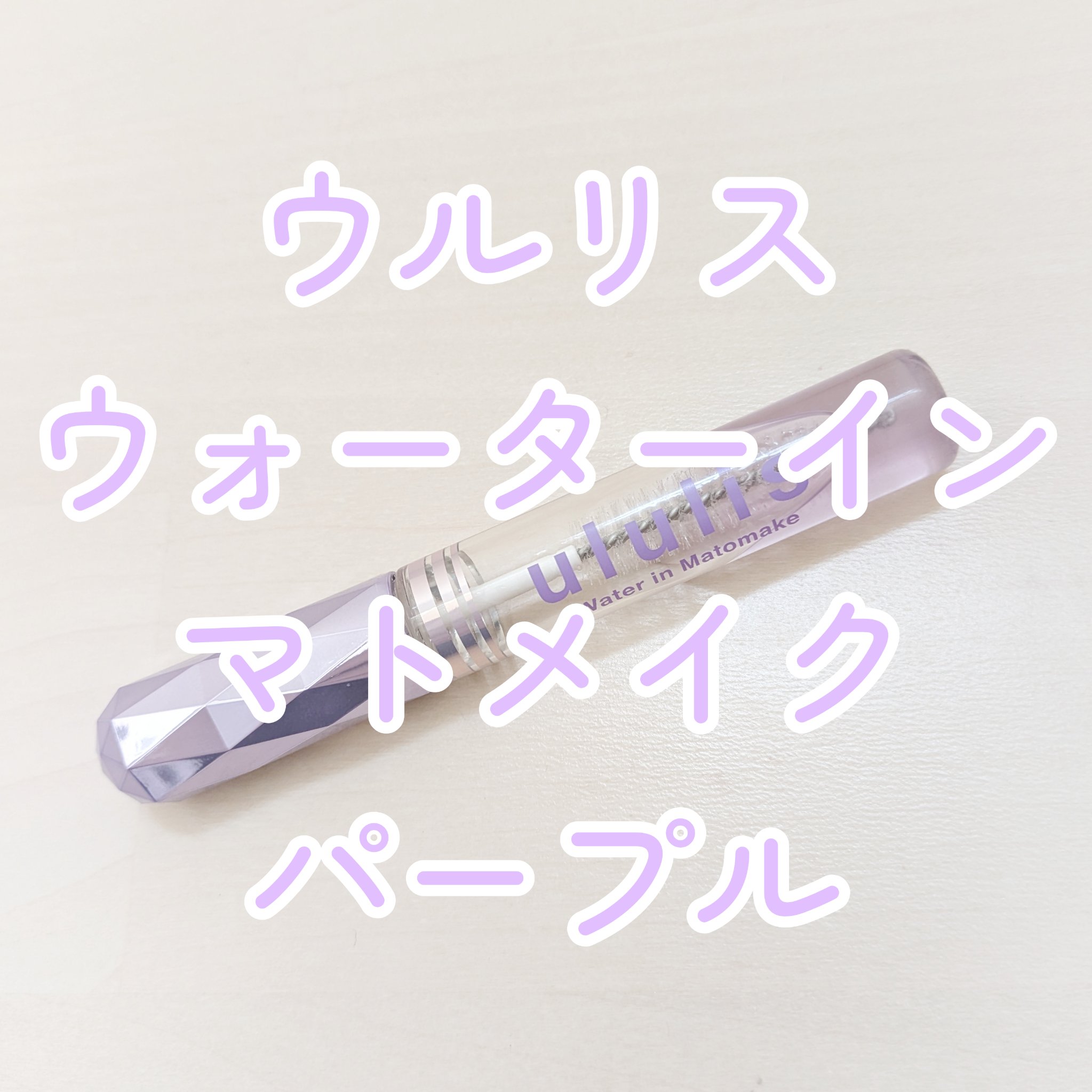 ウォーターインマトメイク　パープル/ululis/プレスタイリング・寝ぐせ直しを使ったクチコミ（1枚目）