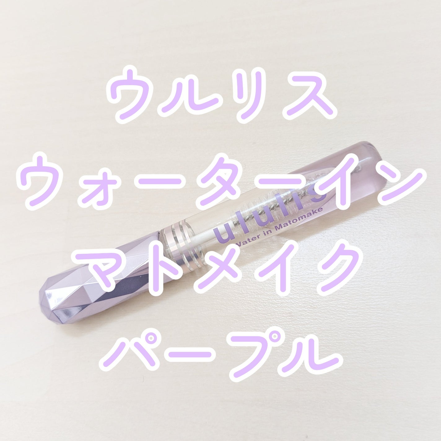 ウォーターインマトメイク パープル/ululis/プレスタイリング・寝ぐせ直しを使ったクチコミ(1枚目)