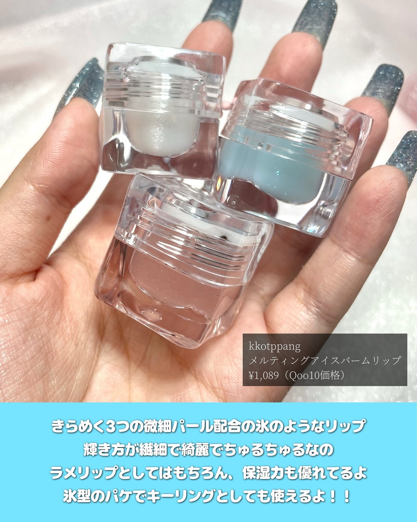 コッパン メルティングアイスバーム/kkotppang/リップグロスを使ったクチコミ(2枚目)