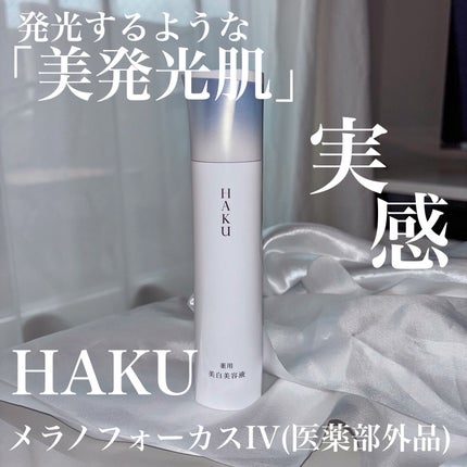 HAKU メラノフォーカスIV/HAKU/美容液を使ったクチコミ(1枚目)