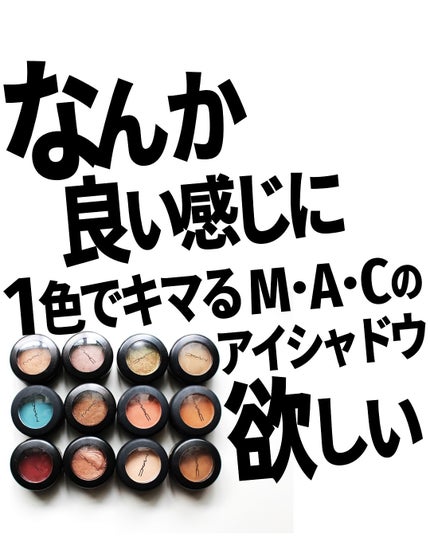 スモール アイシャドウ/M・A・C/単色アイシャドウを使ったクチコミ(1枚目)