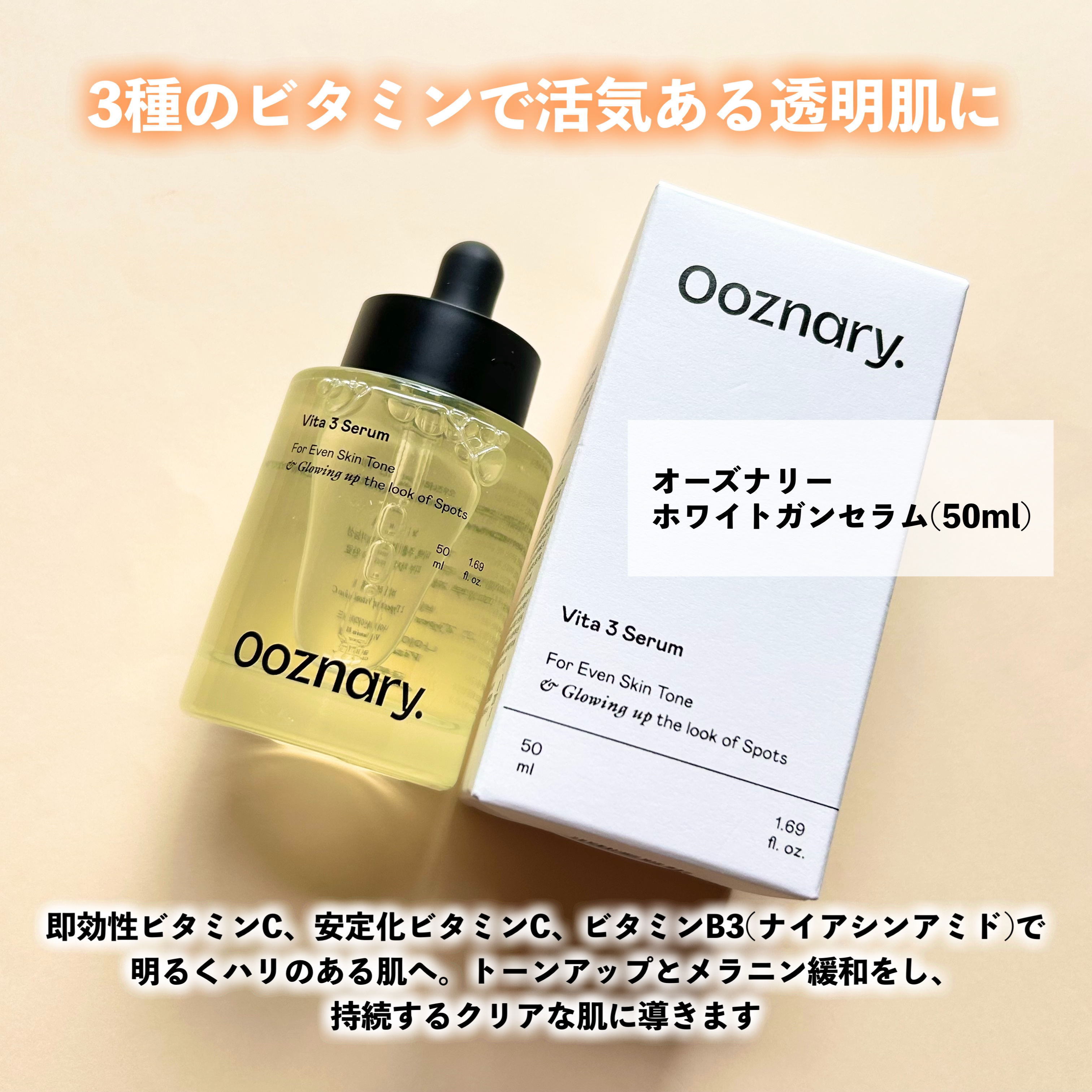 ビタ3セラム/オーズナリー/美容液を使ったクチコミ（2枚目）