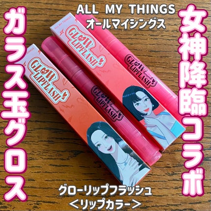 グローリップフラッシュ/all my things/口紅を使ったクチコミ(1枚目)