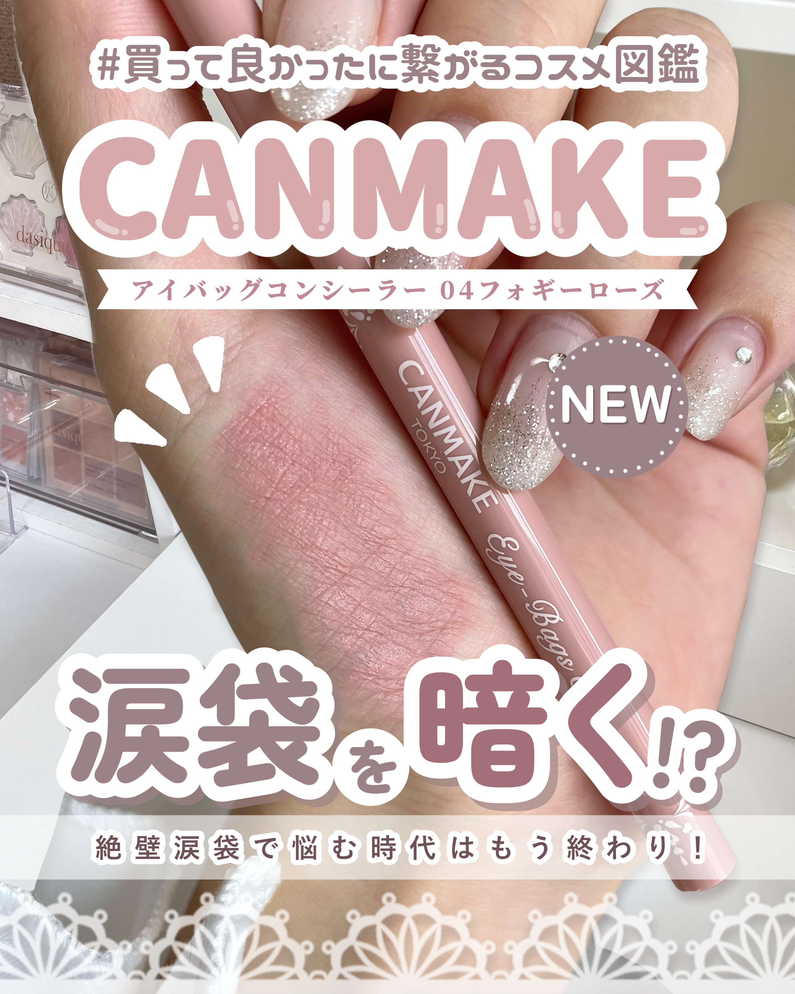 アイバッグコンシーラー/キャンメイク/ペンシルコンシーラーを使ったクチコミ（1枚目）