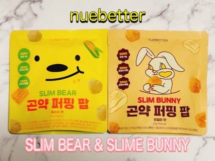 SLIM BEAR & SLIM BUNNY こんにゃくポップコーン/NUEBETTER/低糖質食品を使ったクチコミ(1枚目)
