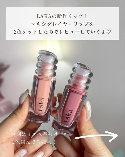 ラカ マキシグレイヤーティント/Laka/リップティントを使ったクチコミ(2枚目)