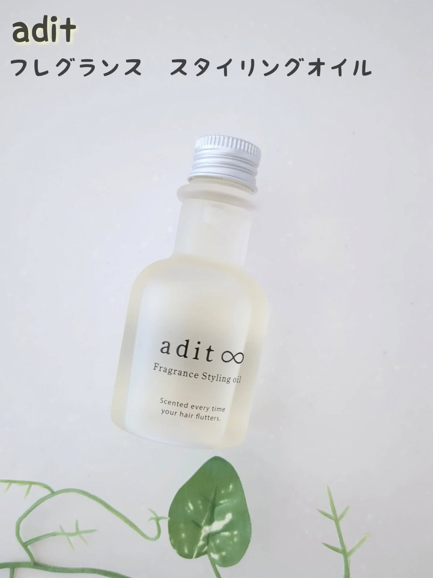 フレグランス スタイリングオイル/adit∞/ヘアオイルを使ったクチコミ(1枚目)