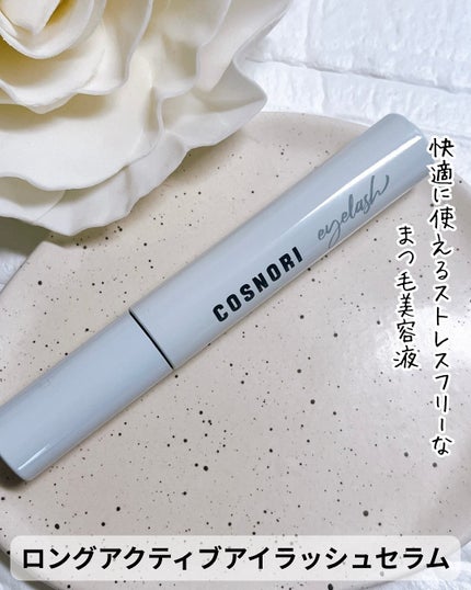 ロングアクティブアイラッシュセラム/COSNORI/まつげ美容液を使ったクチコミ(2枚目)