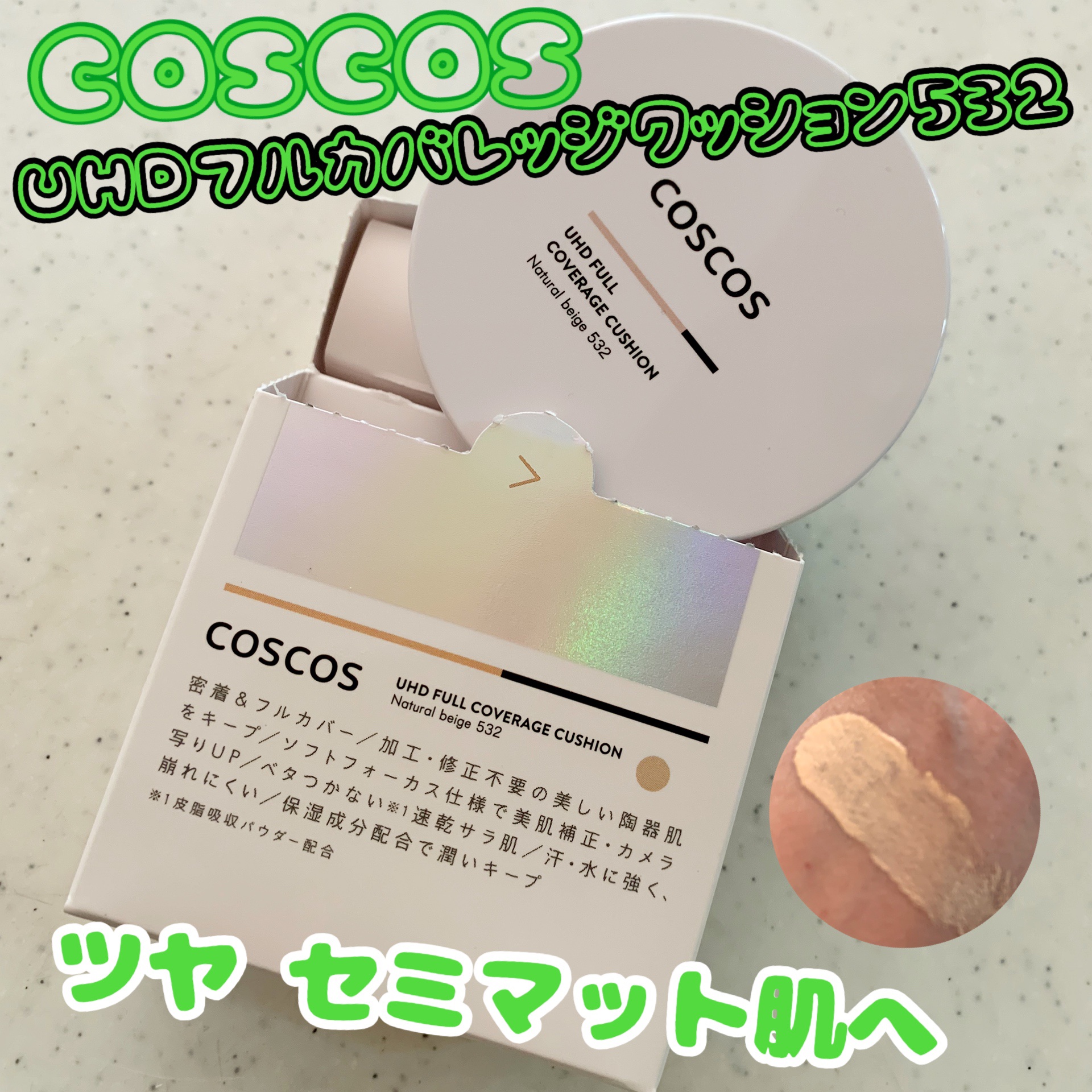 COSCOS UHDフルカバレッジクッション532(ナチュラルベージュ)/COSCOS/クッションファンデーションを使ったクチコミ（1枚目）