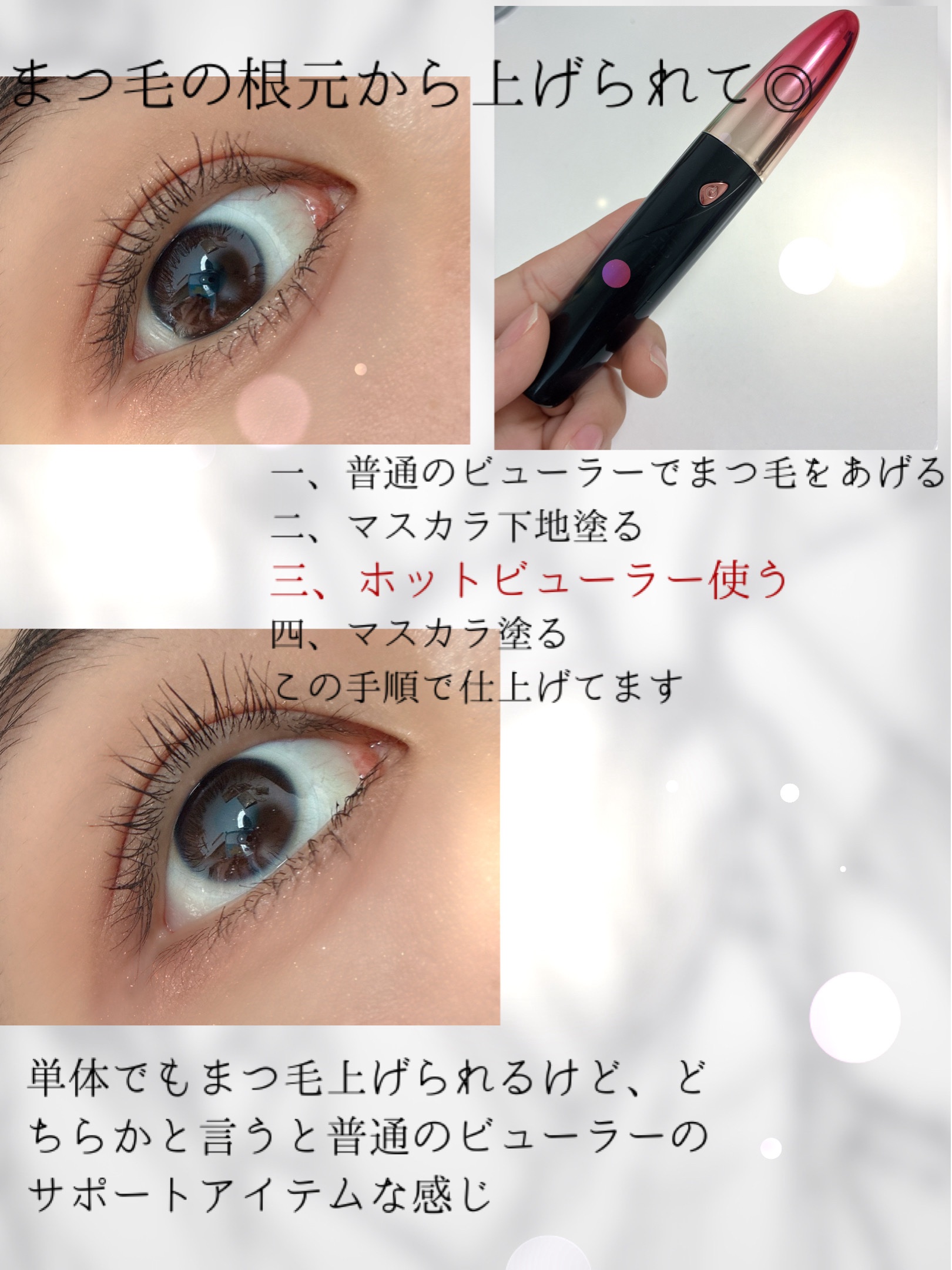 天まで届け！ ホットビューラー スティックタイプ/ヒロインメイク/ホットビューラーを使ったクチコミ（3枚目）