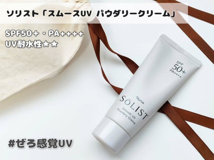ソリスト スムースUV パウダリークリーム/ナリス化粧品/日焼け止めクリームを使ったクチコミ(1枚目)