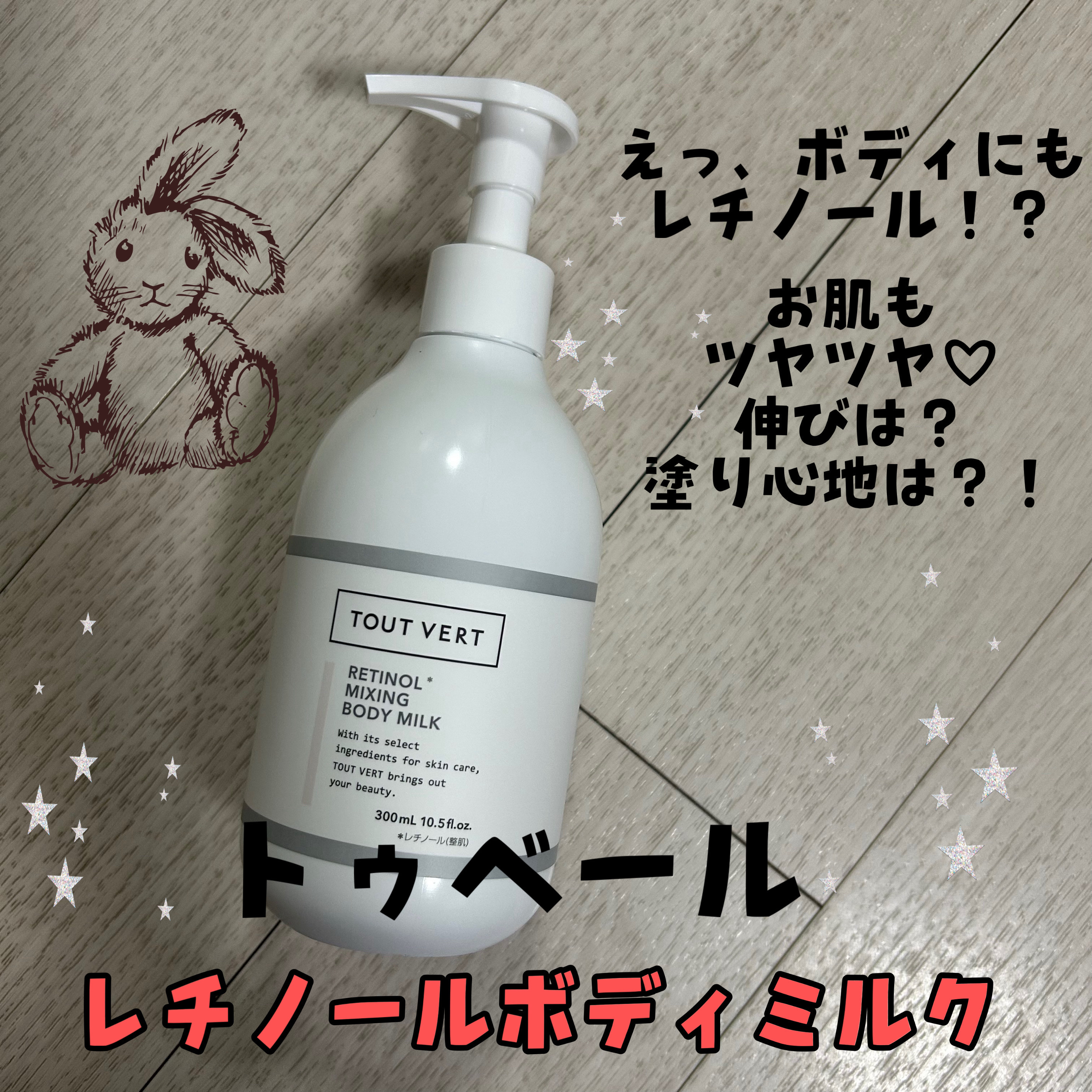 レチノミルク/TOUT VERT/ボディミルクを使ったクチコミ（1枚目）