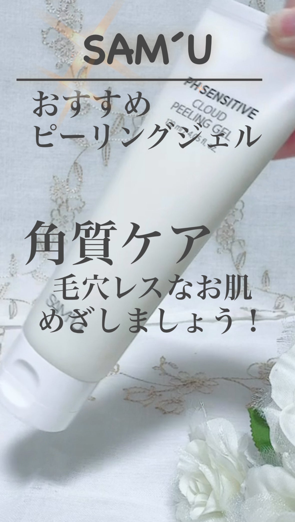 PHセンシティブクラウドピーリングジェル/SAM'U/ピーリングを使ったクチコミ(1枚目)