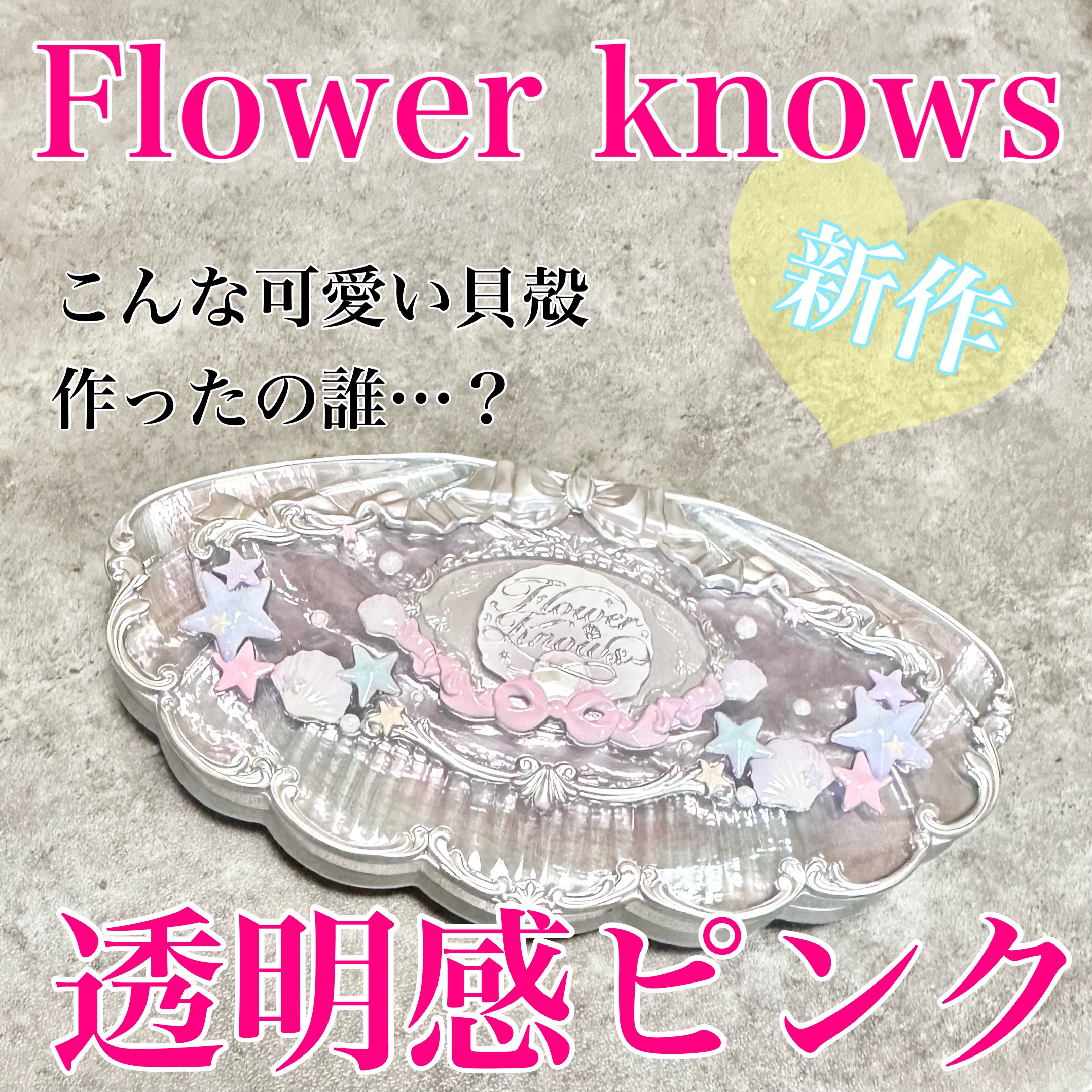 シェルズジュエルコレクション 6色アイシャドウパレット/FlowerKnows/アイシャドウパレットを使ったクチコミ（1枚目）