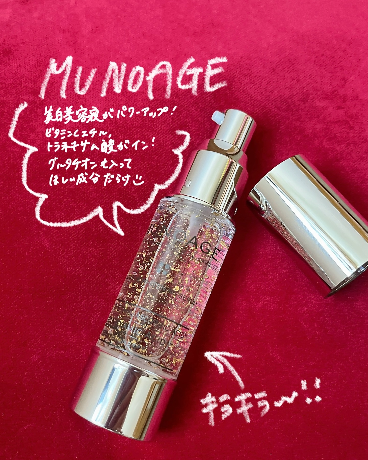 アドバンストホワイトニングセラム/MUNOAGE(ミューノアージュ)/美容液を使ったクチコミ（1枚目）