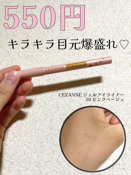 ジェルアイライナー 50 ピンクベージュ/CEZANNE/ジェルアイライナーの画像