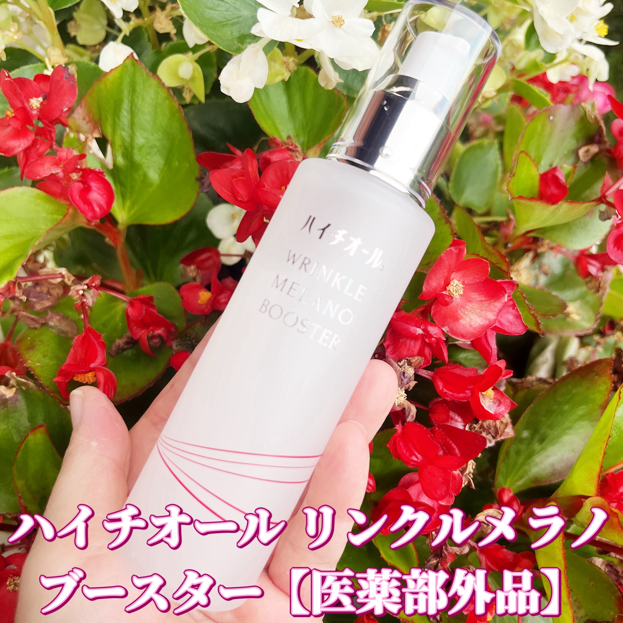 ハイチオール リンクルメラノブースター（薬用導入美容液）/エスエス製薬/美容液を使ったクチコミ（1枚目）