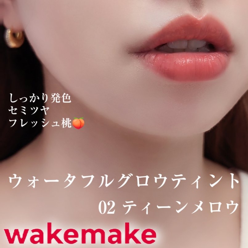 ウォータフルグロウティント 02 ティーンメロウ/wakemake/リップティントを使ったクチコミ（1枚目）