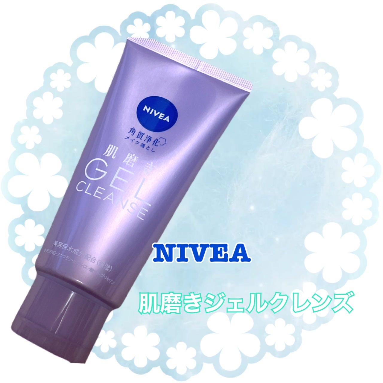 ニベア 肌磨きジェルクレンズ/ニベア/クレンジングジェルを使ったクチコミ(1枚目)