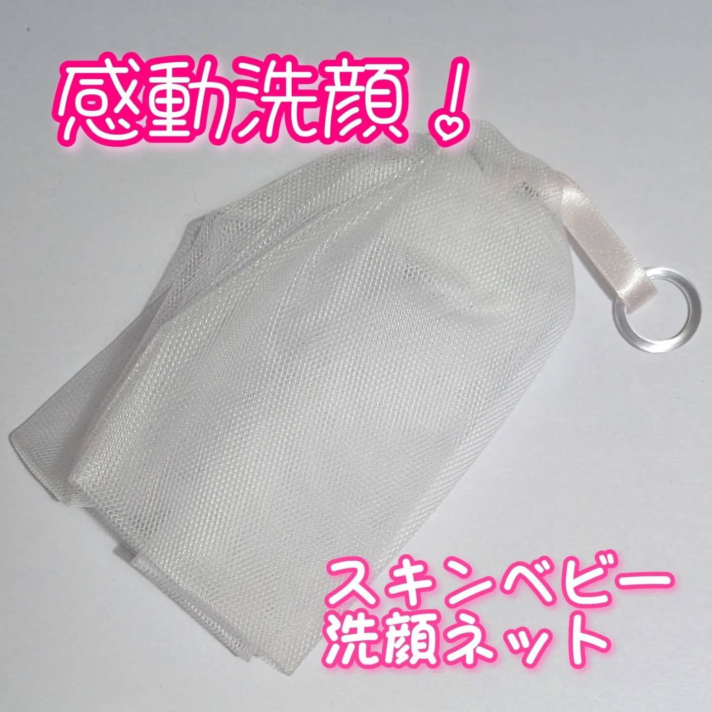 洗顔ネット 泡立てネット /SkinBaby/その他スキンケアグッズを使ったクチコミ（1枚目）