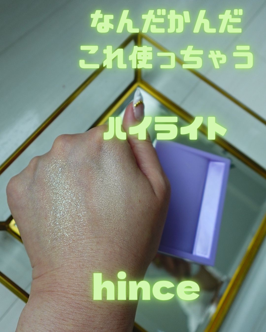 トゥルーディメンションレイヤリングハイライター/hince/パウダーハイライトを使ったクチコミ（1枚目）