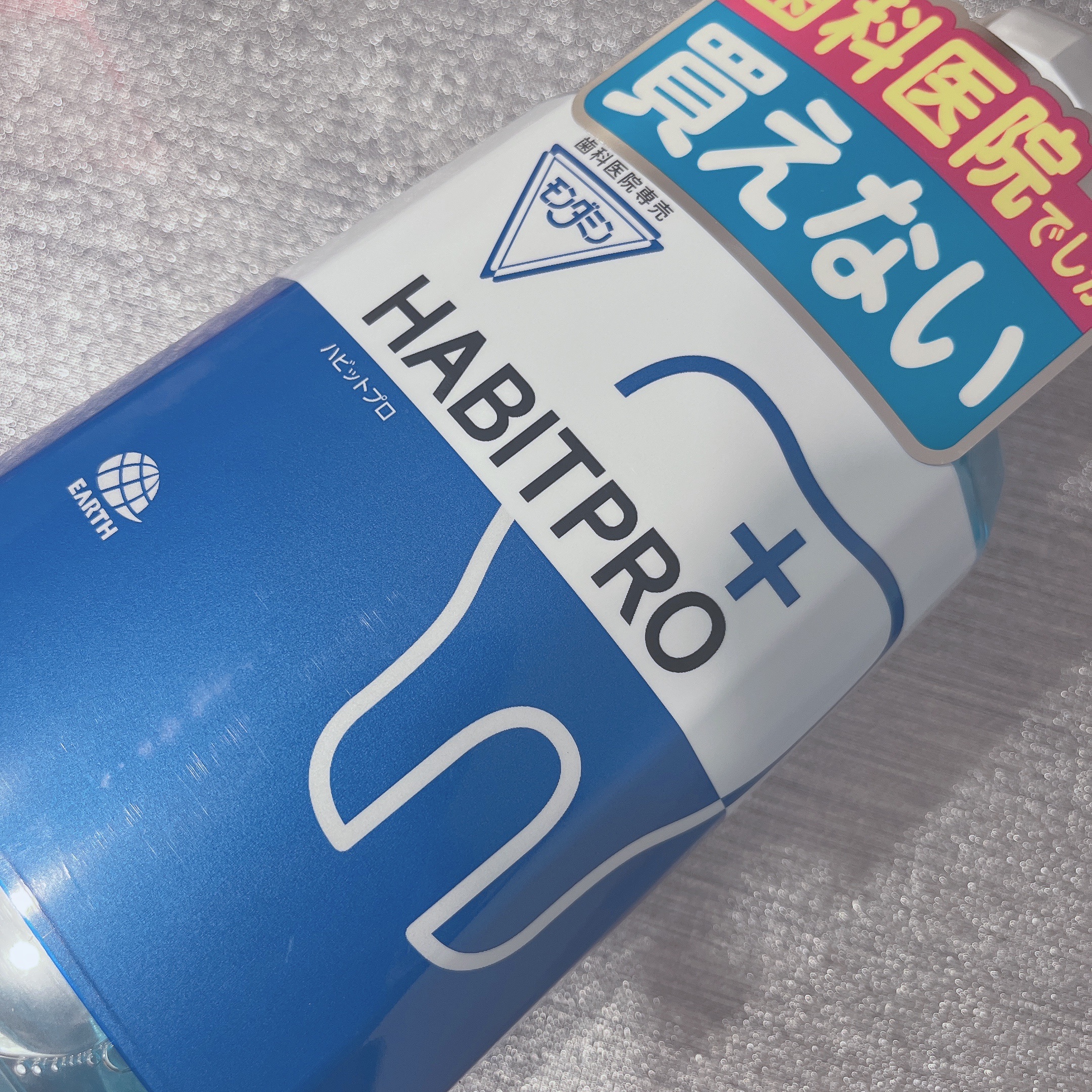 モンダミンハビットプロ/アース製薬/マウスウォッシュ・スプレーを使ったクチコミ（1枚目）