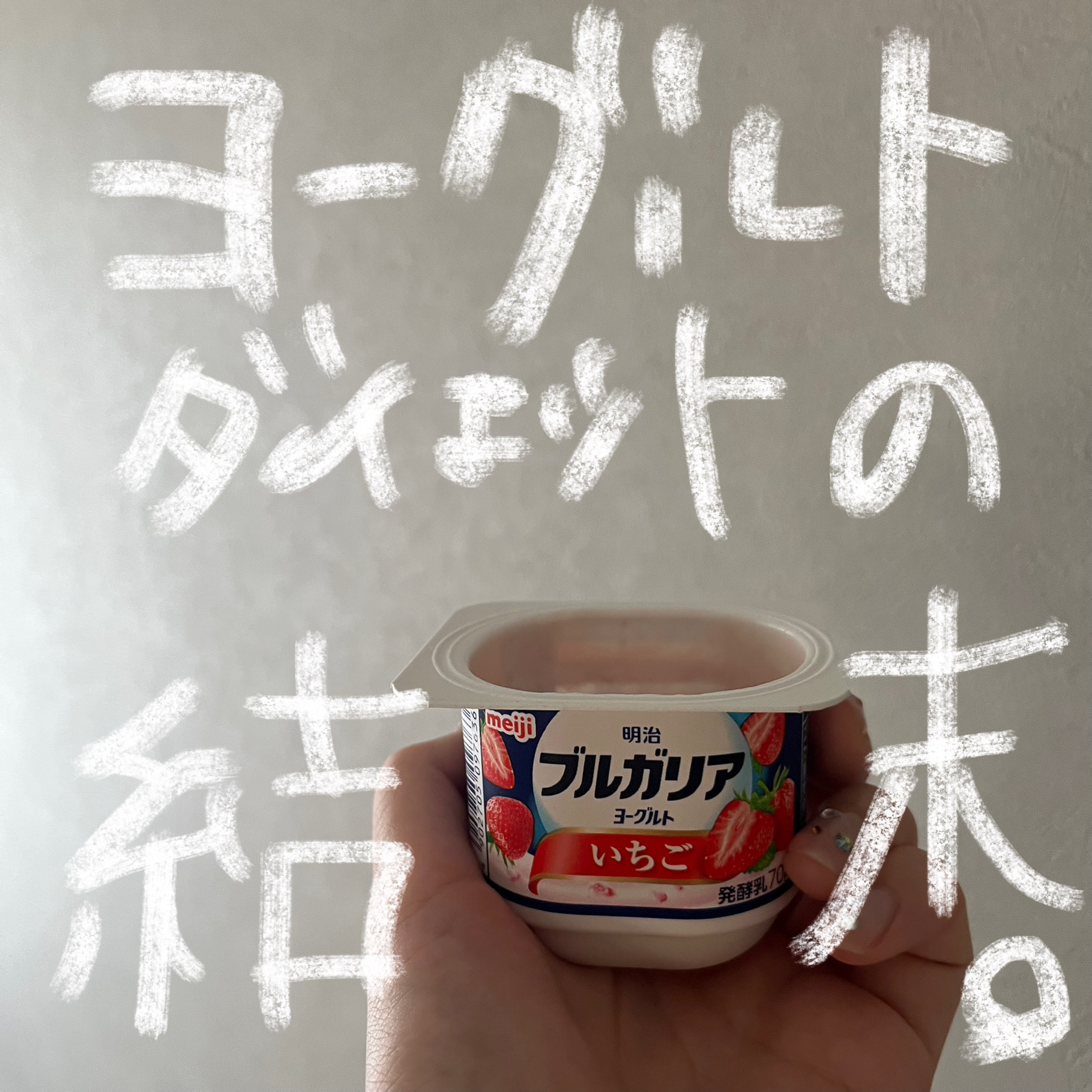 ブルガリアヨーグルトLB81プレーン/明治/ヨーグルトを使ったクチコミ（1枚目）