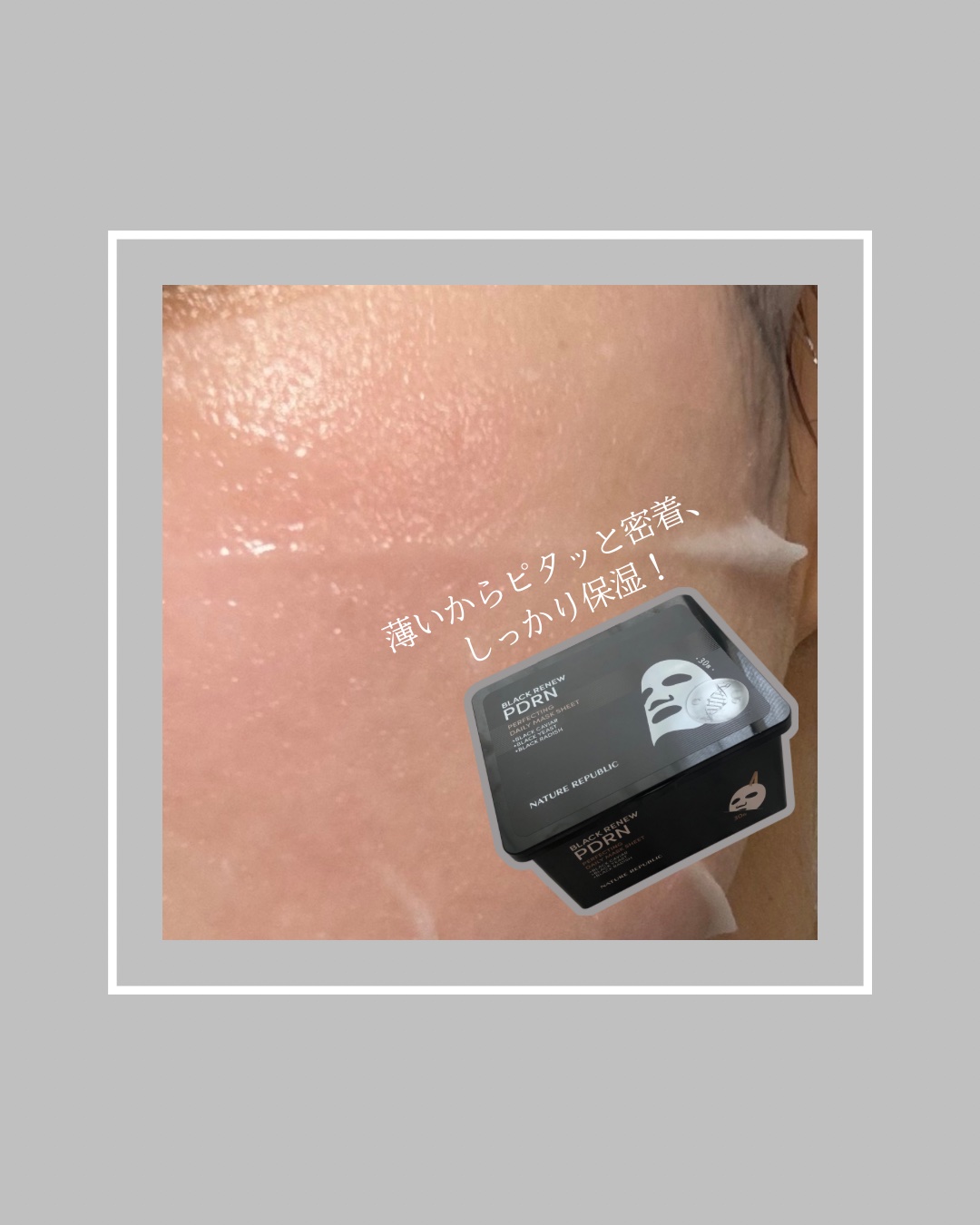 ブラックPDRN デイリーシートマスク/ネイチャーリパブリック/シートマスク・パックを使ったクチコミ（3枚目）