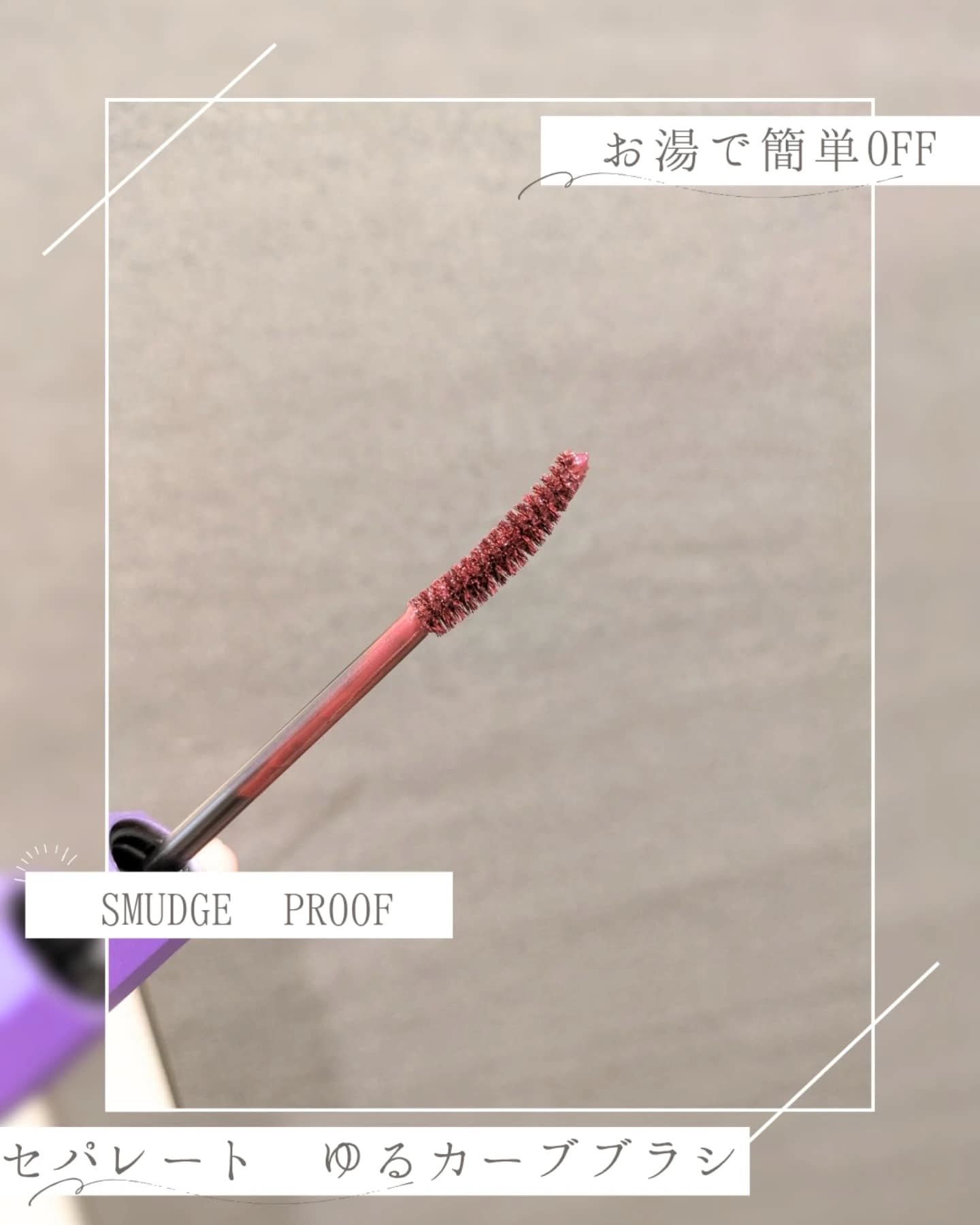 マスカラ ロング/3650/マスカラを使ったクチコミ（2枚目）