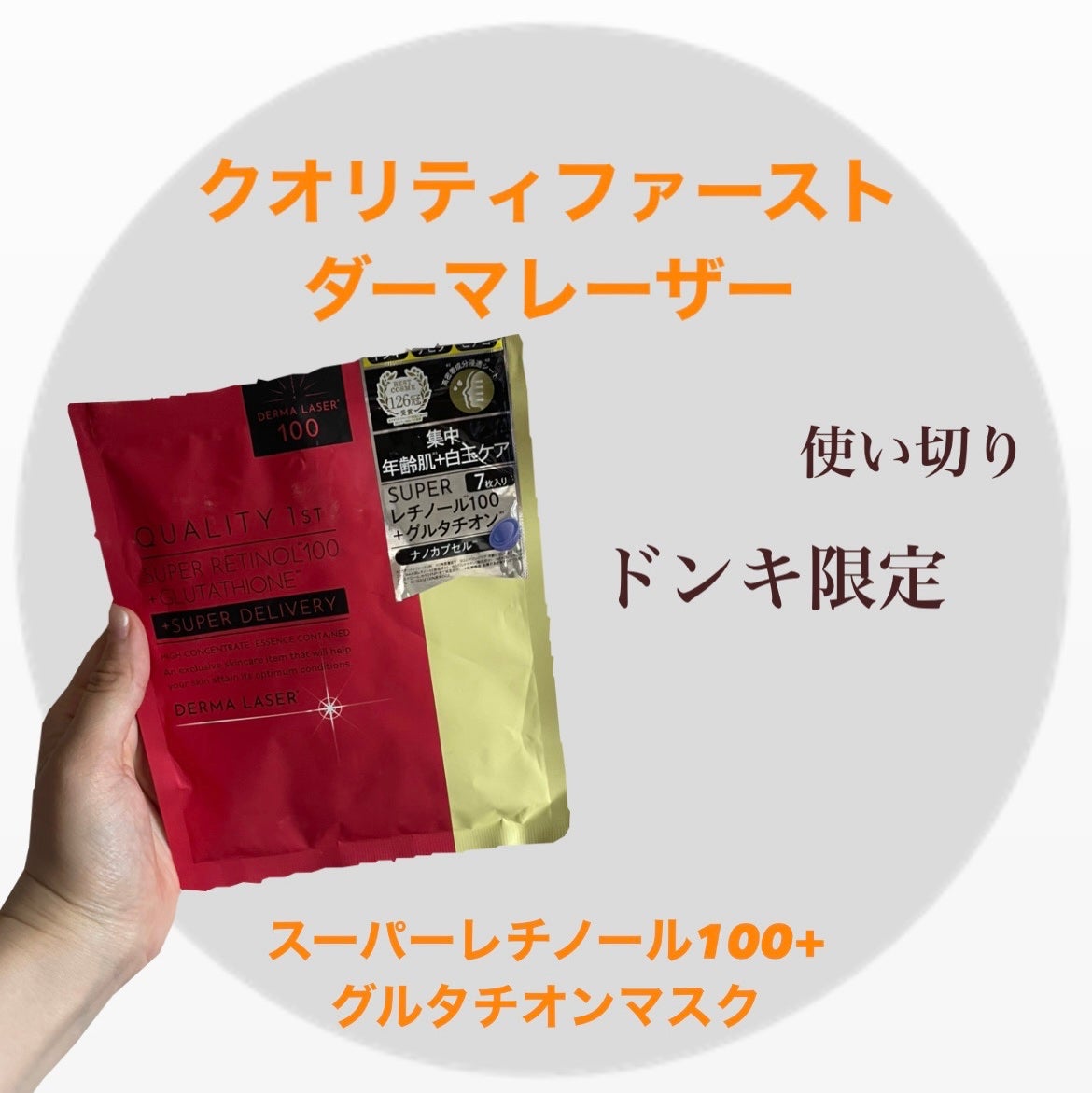 【店舗限定品】クオリティファースト SUPERレチノール100+グルタチオン 試してみた】スーパーレチノール100+グルタチオンマスク
