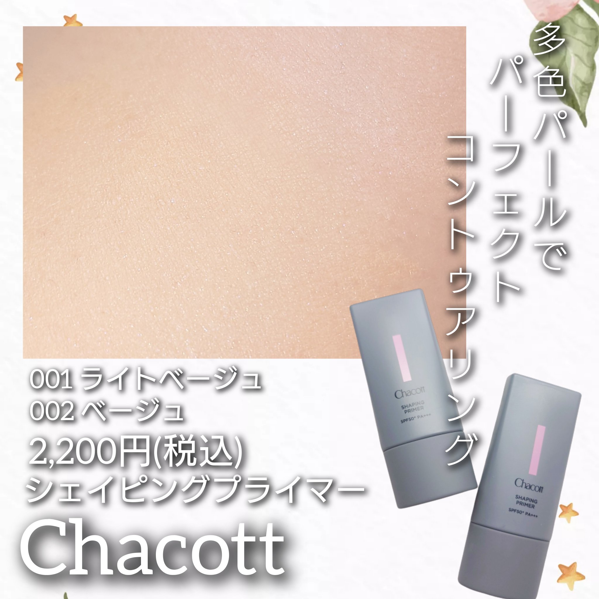 シェイピングプライマー/チャコット・コスメティクス/化粧下地を使ったクチコミ（1枚目）