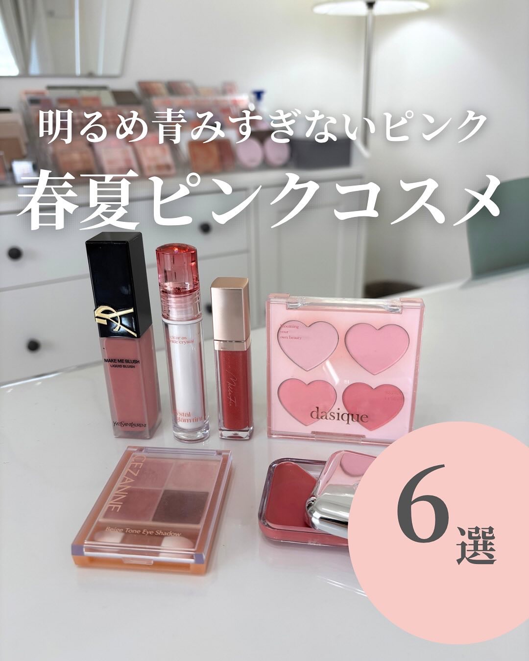 イエベ春コスメなら🌼→
@rikako__cosme

今回は春夏ピンクコスメをまとめたよ💞
春夏接近の方や、
ブルベ寄せしたいイエベ春さんにも
おすすめのピンクを集めました♡

ぜひ参考にしてみてね✨

・・・・・・・・・・・・・・・