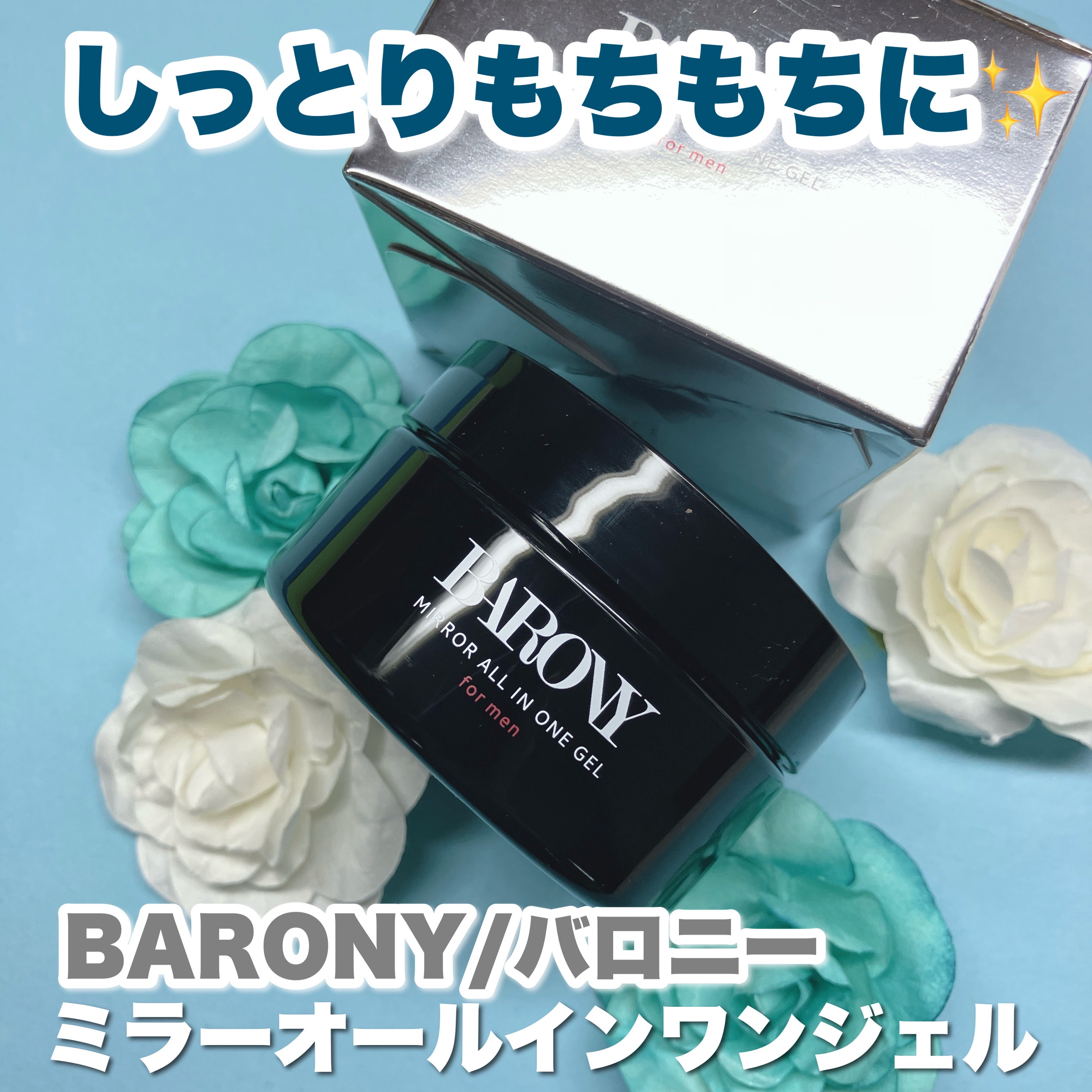 MIRROR ALL IN ONE GEL（高保湿スキンジェル）/BARONY/オールインワン化粧品を使ったクチコミ（1枚目）
