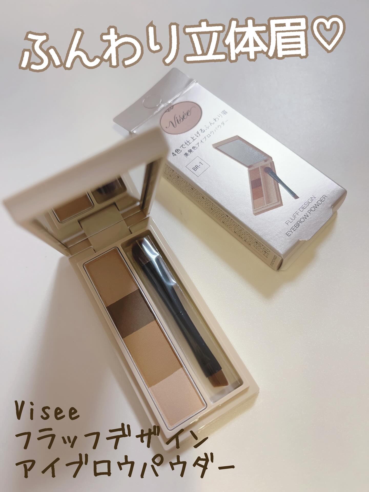 フラッフデザイン アイブロウパウダー BR-1 ライトブラウン/Visée/パウダーアイブロウを使ったクチコミ（1枚目）